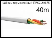 Кабель электрический термостойкий пркс 2х0,75 СПКБ (ГОСТ), 40 метров