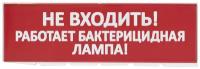 Сменное табло Не входить! Работает бактерицидная лампа! красный фон для Топаз TDM SQ0349-0224