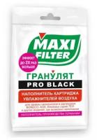 Гранулят Maxi Filter Pro Black для фильтра увлажнителей