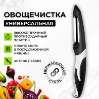 Овощечистка ручная, нож для чистки, чистилка для овощей, черная ✅ Chu-Do boksi