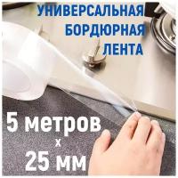 Лента бордюрная 5 метров х 2,5 см для раковины, мойки, кухни, ванны, санузла, прозрачная клейкая лента, водонепроницаемая самоклеящаяся лента