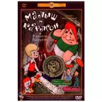 Малыш и Карлсон. Сборник мультфильмов (DVD) (полная реставрация звука и изображения)