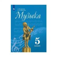 Музыка 5 класс. Часть 1. Учебное пособие для общеобразовательных организаций