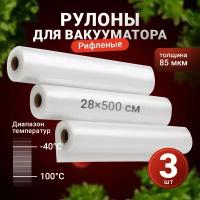 Пакеты для вакууматора рифленые, Shiny Kitchen, Рулоны для вакуумного упаковщика, 28x500 см, 3 рулона