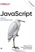 JavaScript. Рецепты для разработчиков. 3-е изд