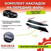 Реснички накладки на передние фары Форд Фокус 2 (2005-08) Ford Focus II (2005-08) (комплект) 2 шт, ABS пластик Tolplastik АРТ 5902902