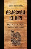 Велесова книга. Веды об укладе жизни и истоке веры славян (6-е изд, дополненное)