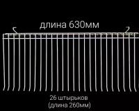 Крючок-гребенка для торговой решетки. Размер 630*260 мм