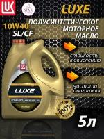 Моторное масло Лукойл Люкс 10W-40 полусинтетическое 5 л