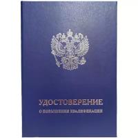 Обложка для удостоверения о повышении квалификации синяя с серебряным гербом