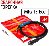 Горелка сварочная GWC MIG 15 Eco 3м для полуавтоматической электродуговой сварки