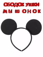 Карнавальный ободок мышка Микки маус