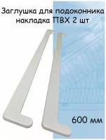 Заглушка для подоконника 2 шт (600мм) накладка торцевая двухсторонняя ПВХ, белый