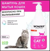 Эко шампунь для кошек и котят гипоаллергенный WONDER LAB, без запаха, для котов любых пород, 550 мл