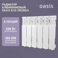 Радиатор отопления алюминиевые Oasis Eco, модель 350/80/6, 6 секций / батарея