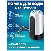 Помпа для воды Skiico Kitchenware электрическая 13х7 см/ Электрическая помпа для бутилированной воды цвет Серый