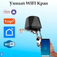 Умный кран клапан-привод Wi-Fi Tuya для шарового крана, Умный дом, Работает с Яндекс Алисой, Электропривод для умного дома