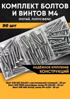 Комплект болтов М4 / винтов М4 (потай, полусфера) - 90 шт. в органайзере /Набор болтов/Набор винтов