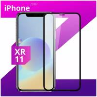 Защитное стекло для телефона Apple iPhone 11 и iPhone XR (10 R) / Полноэкранное стекло для смартфона Эпл Айфон 11 и Икс Эр (10 Р) с олеофобным покрытием и черной рамкой / Полная проклейка экрана / Премиум качество / Защита от падений (Черный)