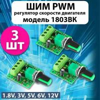 3 штуки ШИМ PWM Регулятор скорости двигателя 1.8-12В 1803BK