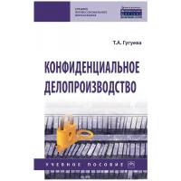 Гугуева Т. А. Конфиденциальное делопроизводство. Среднее профессиональное образование