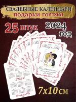 25 шт. Свадебные карманные календари для конкурсов, 2024 . 10х7 см