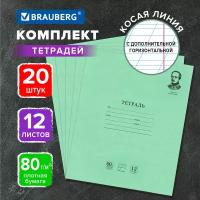 Тетрадь 12л. Комплект 20шт BRAUBERG великие имена, косая С ДОП. Горизонтальной, бумага 80г/м2,880017