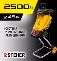Электрический садовый измельчитель STEHER 2500 Вт ESR-2500