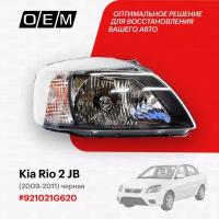 Фара правая для Kia Rio 2 JB 92102-1G620, Киа Рио, год с 2009 по 2011, O.E.M