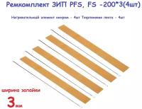 ЗИП на запайщик пакетов тефлоновая лента и нихром лента PFS, FS - 200 на 3мм ремкомплект по 4шт