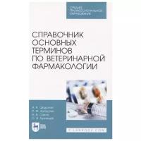 Справочник основных терминов по ветеринарной фармакологии. Учебное пособие. СПО | Шадская Анастасия Викторовна