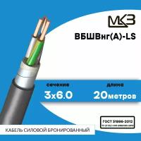 Кабель силовой бронированный ВБШвнг(А)-LS 3x6 20метров Московский Кабельный Завод