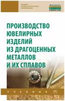 Сидельников С.Б., Константинов И.Л., Довженко Н.Н. Производство ювелирных изделий из драгоценных металлов и их сплавов. Среднее профессиональное образование