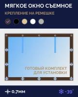 Мягкое окно Софтокна 80х100 см, Прозрачная пленка 0,7мм, Скоба-ремешок, Коричневая окантовка, Комплект для установки