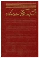 Алексей Толстой. Собрание сочинений в десяти томах. Том 1