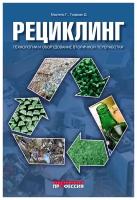 Рециклинг. Технологии и оборудование вторичной переработки