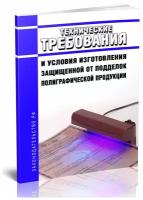 Технические требования и условия изготовления защищенной от подделок полиграфической продукции. Последняя редакция - ЦентрМаг