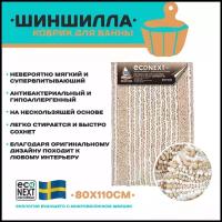 Коврик ECONEXT microfiber для ванной и туалета противоскользящий 80х110