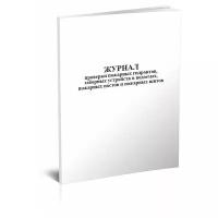 Журнал проверки пожарных гидрантов, заборных устройств в водоемах, пожарных постов и пожарных щитов, 60 стр, 1 журнал, А4 - ЦентрМаг