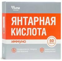 Янтарная кислота Иммуно 500 мг Фармгрупп 50 шт