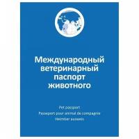 Ветеринарный паспорт Агроветзащита международный