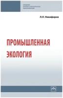 Никифоров Л. Л. Промышленная экология. Среднее профессиональное образование