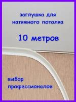 Вставка для натяжных потолков 10 метров TL, белая