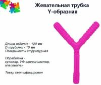 Тренажер для жевания Y-трубочка soft, фиолетовая (рельефная) при аутизме, при сдвг и для ребенка с особыми потребностями