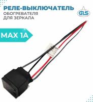 Реле-выключатель для обогревателя зеркал 220В-12В, max 1A, IP44, GLS