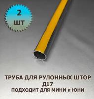 Труба для рулонной шторы Д17 100 см с лентой для приклейки ткани