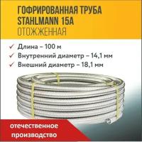 Труба гофрированная из нержавеющей стали SS304 Stahlmann 15А. Отожженная, 100м