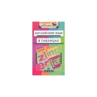 Минаев Ю. Л. Английский язык в таблицах. 5-11 классы. Справочное пособие. Справочные пособия в формулах и таблицах