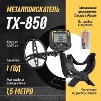 Металлоискатель Tianxun TX-850