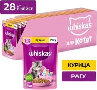 Влажный корм Whiskas для котят от 1 до 12 месяцев, рагу с курицей, 28 шт по 75 г